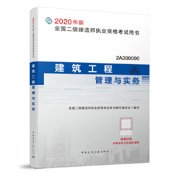 二级建造师 2020教材 2020版二级建造师 建筑工程管理与实务PDF,TXT迅雷下载,磁力链接,网盘下载
