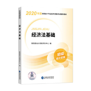 初级会计职称考试教材2020 2020年初级会计专业技术资格考试 经济法基础PDF,TXT迅雷下载,磁力链接,网盘下载