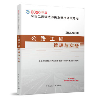 二级建造师 2020教材 2020版二级建造师 公路工程管理与实务PDF,TXT迅雷下载,磁力链接,网盘下载