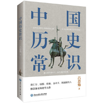 中国历史常识PDF,TXT迅雷下载,磁力链接,网盘下载