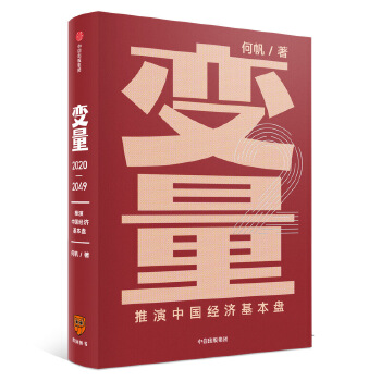 变量：推演中国经济基本盘PDF,TXT迅雷下载,磁力链接,网盘下载