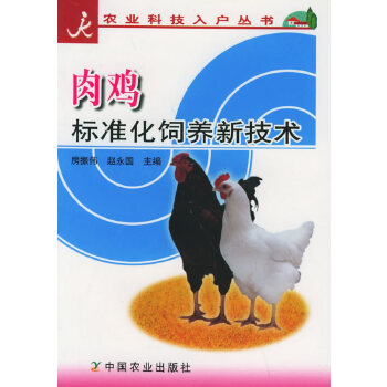 肉鸡标准化饲养新技术PDF,TXT迅雷下载,磁力链接,网盘下载