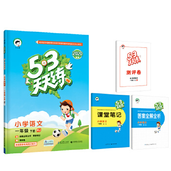 53天天练 小学语文 一年级下册 RJPDF,TXT迅雷下载,磁力链接,网盘下载