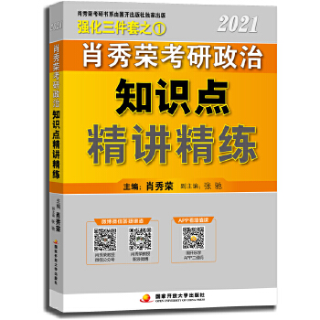 2021肖秀荣考研政治知识点精讲精练PDF,TXT迅雷下载,磁力链接,网盘下载