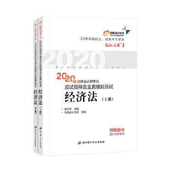 轻松过关1 2020年注册会计师考试应试指导及全真模拟测试 经济法PDF,TXT迅雷下载,磁力链接,网盘下载