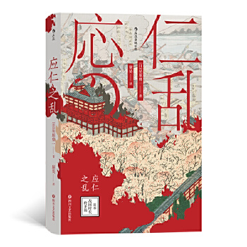 汗青堂丛书042·应仁之乱：日本战国时代的开端PDF,TXT迅雷下载,磁力链接,网盘下载