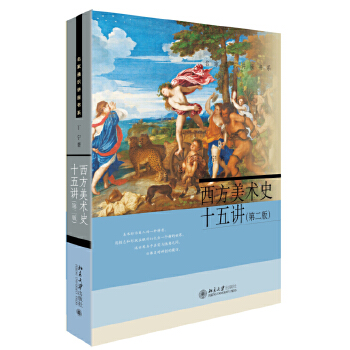 西方美术史十五讲(第二版)PDF,TXT迅雷下载,磁力链接,网盘下载