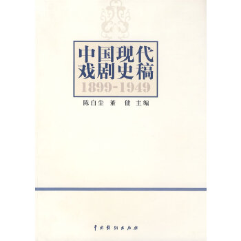 中国现代戏剧史稿PDF,TXT迅雷下载,磁力链接,网盘下载