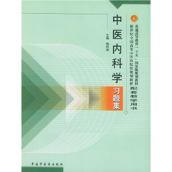 中医内科学习题集(新世纪)PDF,TXT迅雷下载,磁力链接,网盘下载