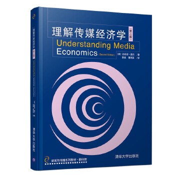 理解传媒经济学PDF,TXT迅雷下载,磁力链接,网盘下载