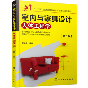 室内与家具设计人体工程学(第二版)PDF,TXT迅雷下载,磁力链接,网盘下载