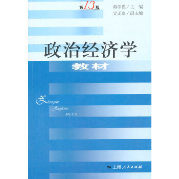 政治经济学教材(第13版)PDF,TXT迅雷下载,磁力链接,网盘下载