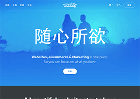 Weebly免费建站工具官网