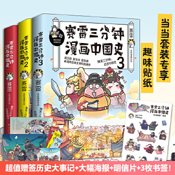 赛雷三分钟漫画中国史系列PDF,TXT迅雷下载,磁力链接,网盘下载