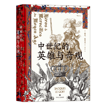 汗青堂丛书046·中世纪的英雄与奇观PDF,TXT迅雷下载,磁力链接,网盘下载