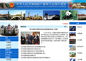中国驻卢森堡大使馆官网