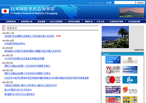 日本国驻重庆总领事馆官网