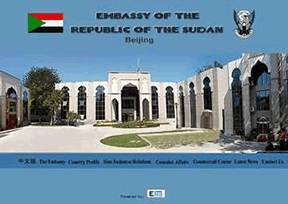苏丹驻华大使馆官网