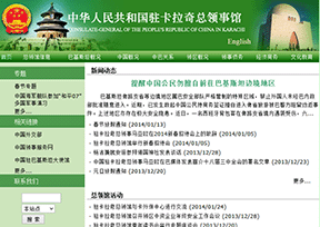 中国驻卡拉奇总领事馆官网