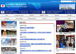 日本国驻上海总领事馆官网