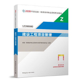 一级建造师 2020教材 2020版一级建造师 建设工程项目管理PDF,TXT迅雷下载,磁力链接,网盘下载
