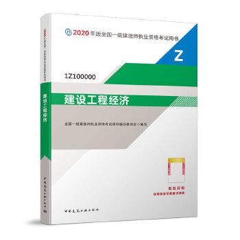 一级建造师 2020教材 2020版一级建造师 建设工程经济PDF,TXT迅雷下载,磁力链接,网盘下载