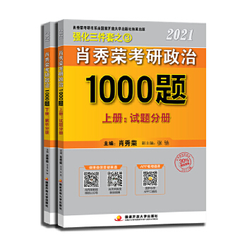 2021肖秀荣考研政治1000题PDF,TXT迅雷下载,磁力链接,网盘下载