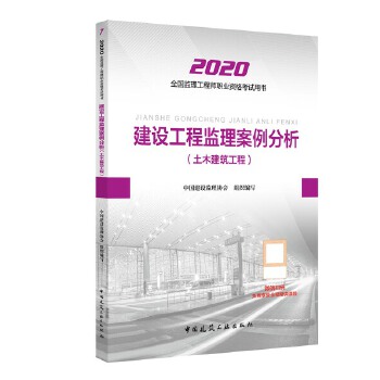 2020版监理工程师 建设工程监理案例分析PDF,TXT迅雷下载,磁力链接,网盘下载