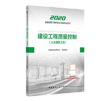 2020版监理工程师 建设工程质量控制PDF,TXT迅雷下载,磁力链接,网盘下载