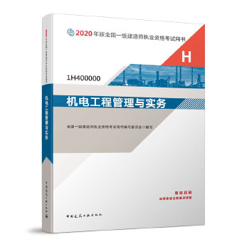 一级建造师 2020教材 2020版一级建造师 机电工程管理与实务PDF,TXT迅雷下载,磁力链接,网盘下载
