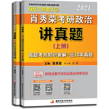 2021肖秀荣考研政治讲真题PDF,TXT迅雷下载,磁力链接,网盘下载