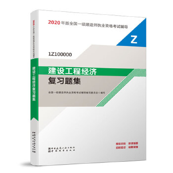 一级建造师 2020教材辅导 2020版一级建造师 建设工程经济复习题集PDF,TXT迅雷下载,磁力链接,网盘下载