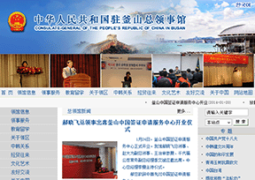 中国驻釜山总领事馆官网