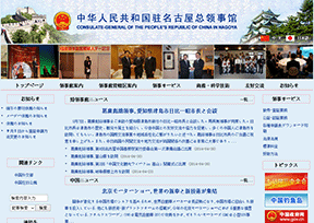 中国驻名古屋总领事馆官网