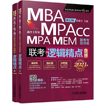 2021机工版精点教材 MBA/MPA/MPAcc/MEM联考与经济类联考 逻辑精点 第12版 (赠送价值580元的“基础篇”学习备考课程)PDF,TXT迅雷下载,磁力链接,网盘下载