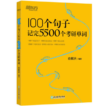 新东方 100个句子记完5500个考研单词PDF,TXT迅雷下载,磁力链接,网盘下载