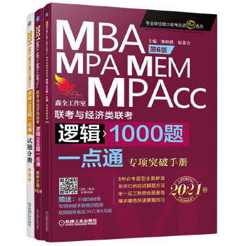 2021机工版 MBA、MPA、MEM、MPAcc联考与经济类联考逻辑1000题一点通 第6版 (超值赠送价值580元专项突破精讲视频+作者团队全程答疑)PDF,TXT迅雷下载,磁力链接,网盘下载