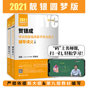 2021贺银成考研西医临床医学综合能力辅导讲义PDF,TXT迅雷下载,磁力链接,网盘下载