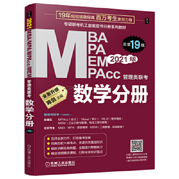 2021 MBA、MPA、MPAcc、MEM管理类联考 数学分册 第19版PDF,TXT迅雷下载,磁力链接,网盘下载