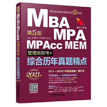 2021机工版 MBA、MPA、MPAcc、MEM管理类联考 综合历年真题精点(数学+逻辑+写作，十年真题，含答题卡，赠精讲视频)PDF,TXT迅雷下载,磁力链接,网盘下载
