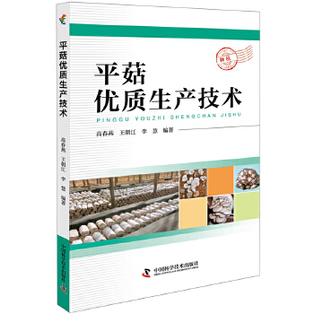 平菇优质生产技术PDF,TXT迅雷下载,磁力链接,网盘下载