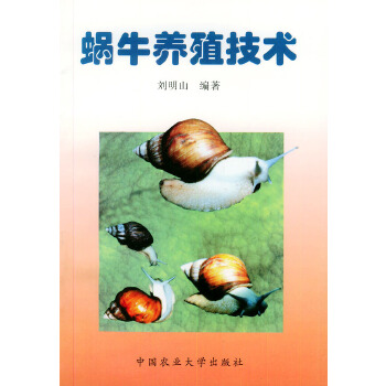 蜗牛养殖技术PDF,TXT迅雷下载,磁力链接,网盘下载