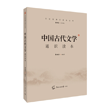 中国古代文学通识读本PDF,TXT迅雷下载,磁力链接,网盘下载