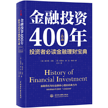 金融投资400年：投资者必读金融理财宝典PDF,TXT迅雷下载,磁力链接,网盘下载