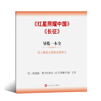 《红星照耀中国》《长征》导练一本全PDF,TXT迅雷下载,磁力链接,网盘下载