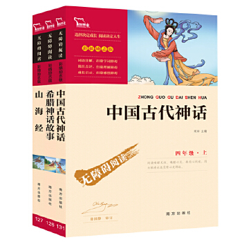 中国古代神话 山海经 希腊神话故事 四年级上册快乐读书吧推荐阅读PDF,TXT迅雷下载,磁力链接,网盘下载