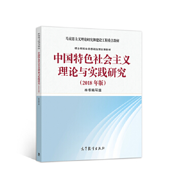 中国特色社会主义理论与实践研究PDF,TXT迅雷下载,磁力链接,网盘下载