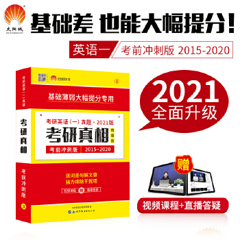 巨微 2021考研英语一考研真相考前冲刺版PDF,TXT迅雷下载,磁力链接,网盘下载