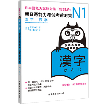 N1汉字：新日语能力考试考前对策PDF,TXT迅雷下载,磁力链接,网盘下载