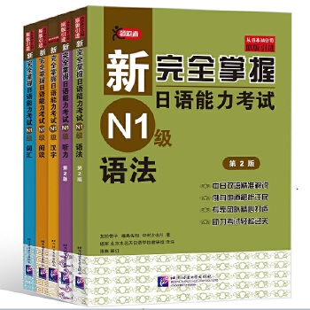 新完全掌握日语能力考试N1级:词汇+听力+阅读+语法+汉字(套装共5册)PDF,TXT迅雷下载,磁力链接,网盘下载